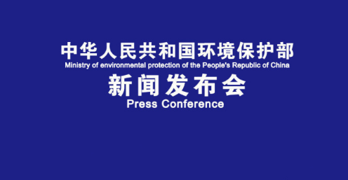 環(huán)保部11月份例行新聞發(fā)布會 相關(guān)人員答記者問