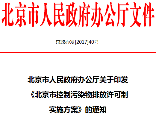 《北京市控制污染物排放許可制實施方案》